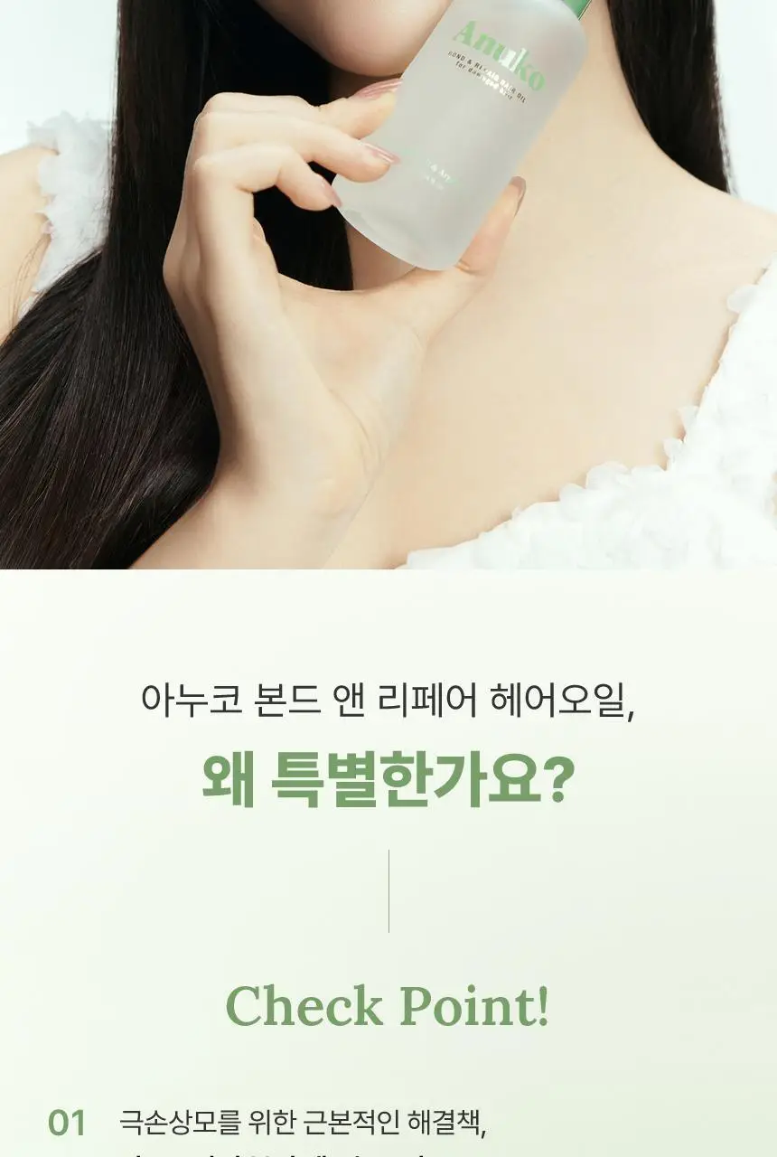 [열보호] 아누코 본드 앤 리페어 헤어 오일 75ml 상세페이지 2